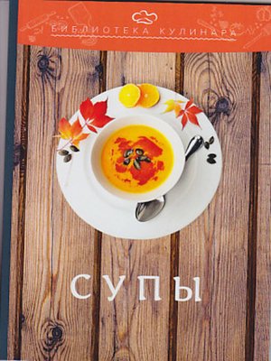 cover image of Супы
